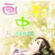 畫中影(淺沫織所著網路連載小說) 畫中影(淺沫織所著網路連載小說)
