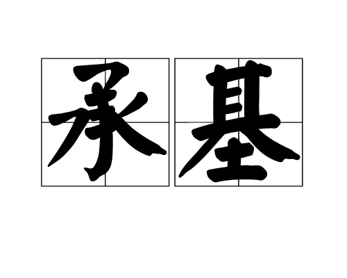 承基 承基
