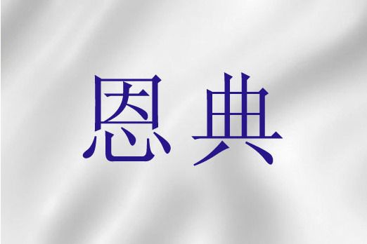 恩典(基督教詞語) 恩典(基督教詞語)