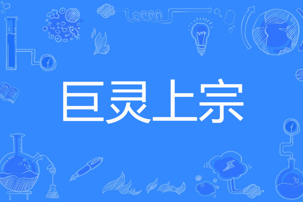 巨靈上宗 巨靈上宗