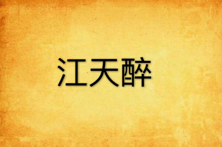 江天醉 江天醉