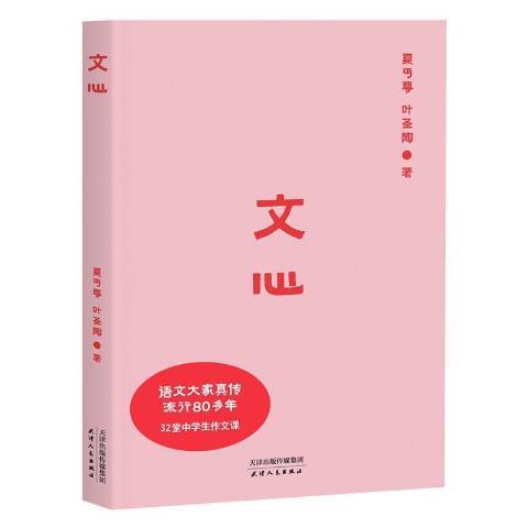 文心(2021年天津人民出版社出版的圖書) 文心(2021年天津人民出版社出版的圖書)