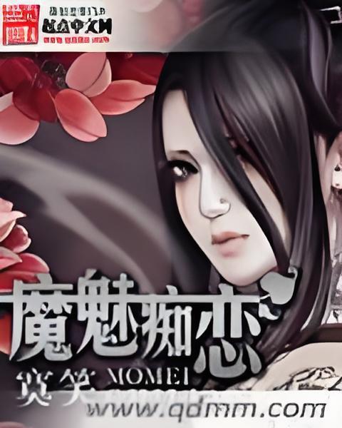 魔魅痴戀 魔魅痴戀
