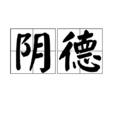 陰德