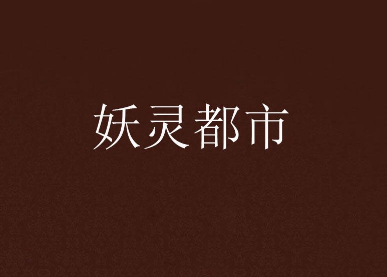 妖靈都市(常用名被人註冊的某創作的網路小說) 妖靈都市(常用名被人註冊的某創作的網路小說)