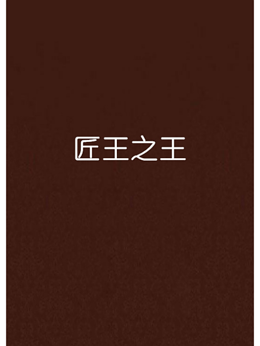 匠王之王