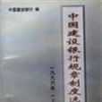 中國建設銀行規章制度選編(1996) 上冊