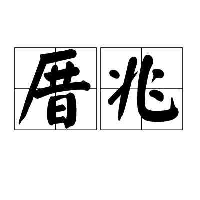 厝兆 厝兆