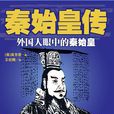 秦始皇傳(湖南人民出版社2014年版圖書) 秦始皇傳(湖南人民出版社2014年版圖書)