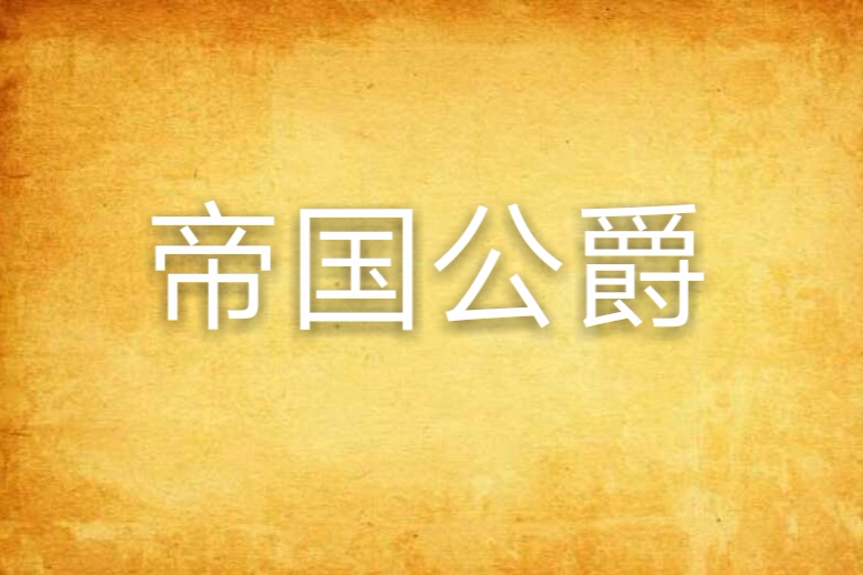 帝國公爵 帝國公爵