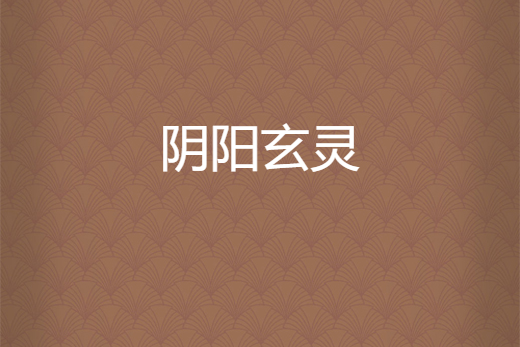 陰陽玄靈 陰陽玄靈