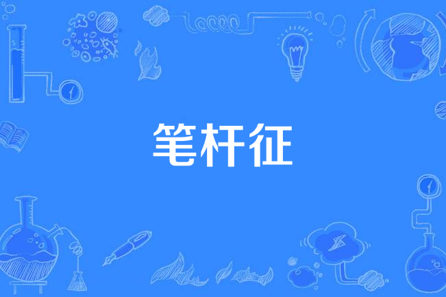 筆桿征 筆桿征