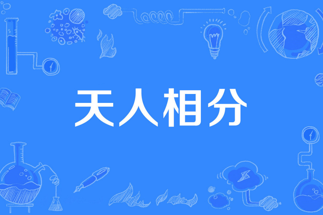 天人相分 天人相分