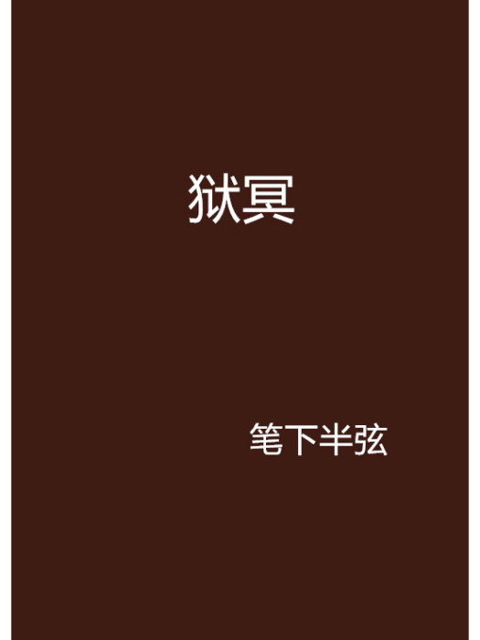 獄冥 獄冥