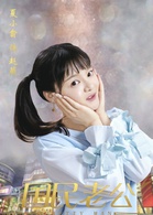 國民老公(2018年熊梓淇、李溪芮主演的電視劇) 國民老公(2018年熊梓淇、李溪芮主演的電視劇)