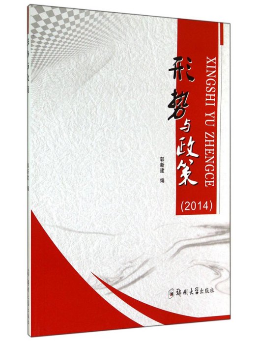 形勢與政策(2014) 形勢與政策(2014)