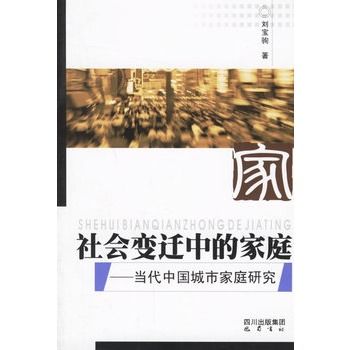 社會變遷中的家庭：當代中國城市家庭研究