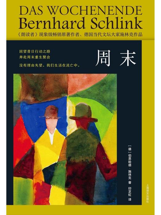 周末(2023年上海譯文出版社出版的圖書) 周末(2023年上海譯文出版社出版的圖書)
