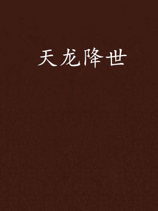 天龍降世