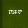 蒼崖夢 蒼崖夢
