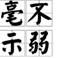 毫不示弱 毫不示弱