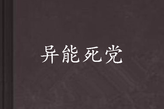 異能死黨 異能死黨