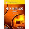 電子測量儀器(電子測量儀器) 電子測量儀器(電子測量儀器)