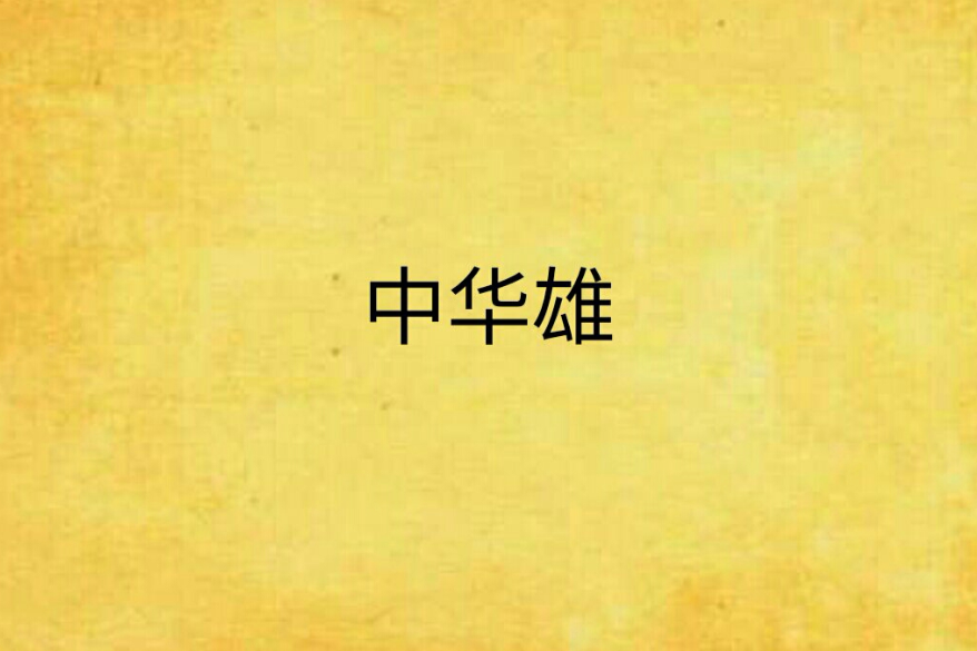 中華雄 中華雄