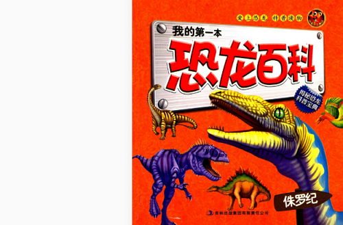我的第一本恐龍百科：侏羅紀