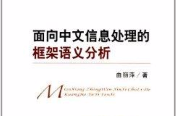 面向中文信息處理的框架語義分析