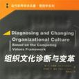 企業文化診斷與變革