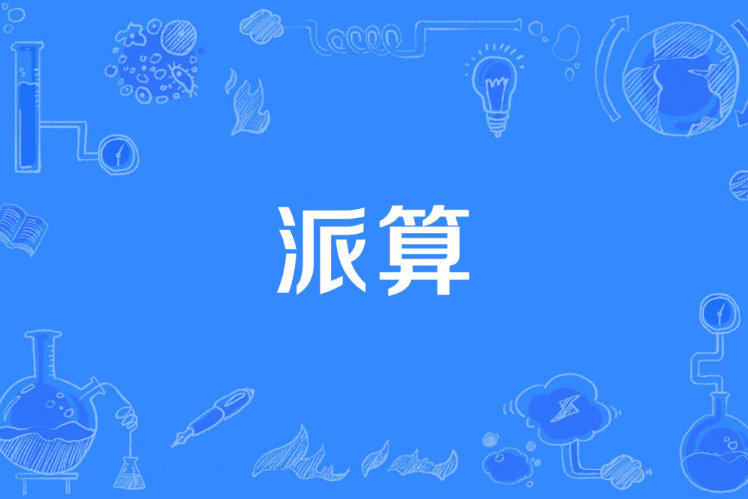 派算 派算