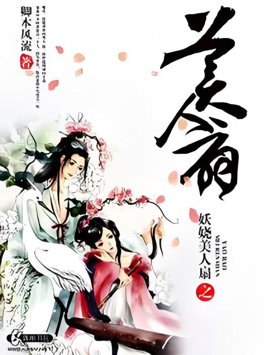 妖嬈美人扇 妖嬈美人扇