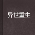 異世重生 異世重生