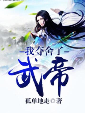 我奪舍了武帝 我奪舍了武帝