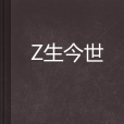 璟生今世 璟生今世