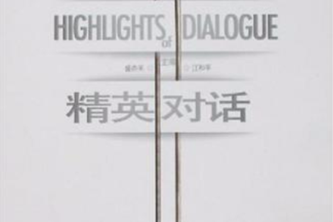 精英對話(2005年外語教學與研究出版社出版的圖書) 精英對話(2005年外語教學與研究出版社出版的圖書)