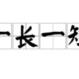 一長一短(漢語詞語) 一長一短(漢語詞語)