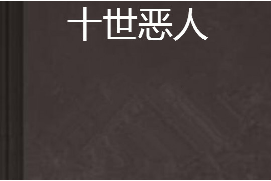 十世惡人 十世惡人