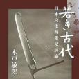 若き古代 若き古代