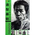 造型基礎(湖北美術出版社出版圖書) 造型基礎(湖北美術出版社出版圖書)