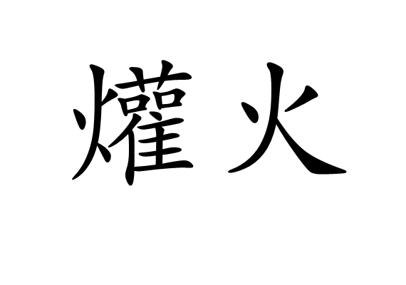 爟火 爟火
