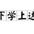 下學上達 下學上達
