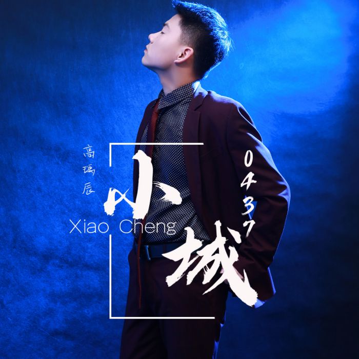 小城·0437 小城·0437