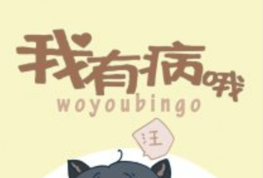 我有病喔 我有病喔