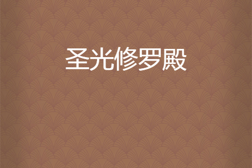 聖光修羅殿 聖光修羅殿