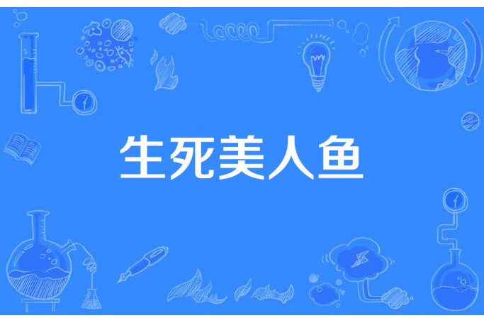 生死美人魚 生死美人魚