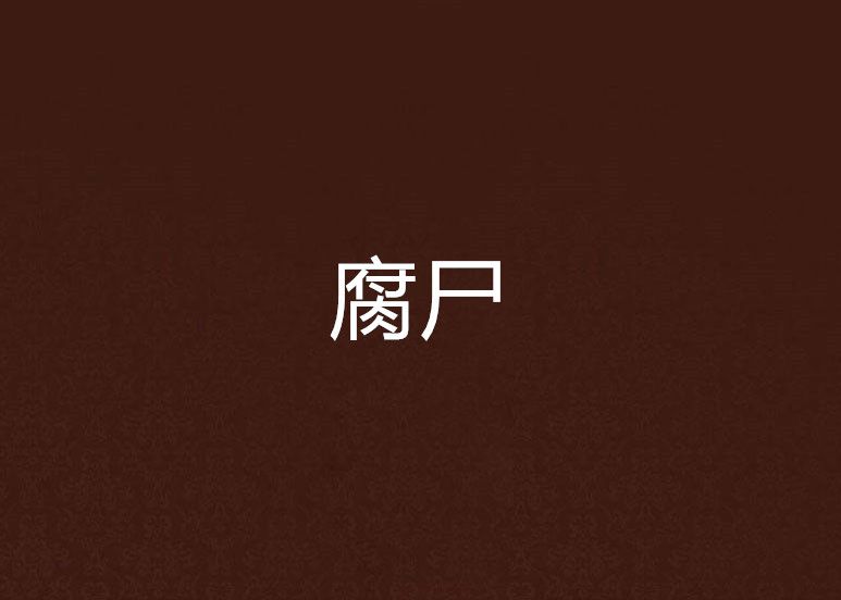 腐屍(小說) 腐屍(小說)