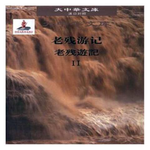 老殘遊記(2019年吉林出版集團出版的圖書) 老殘遊記(2019年吉林出版集團出版的圖書)