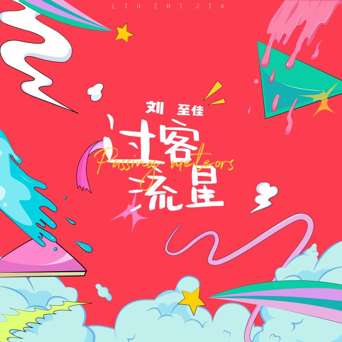 過客流星(劉至佳演唱的歌曲) 過客流星(劉至佳演唱的歌曲)